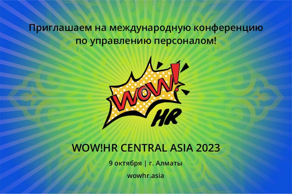 Объявлены победители WOW!HR CENTRAL ASIA 2023 – международной бизнес-премии по управлению персоналом