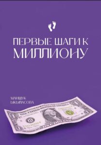 Маншук Ыкыласова “Стартап без финансов или как заработать свой первый миллион”