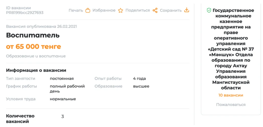 Объявление о вакансии воспитателя с указанием заработной платы в государственный детский сад в городе Актау, 2021 год.