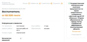  Объявление о вакансии воспитателя с указанием заработной платы в государственный детский сад в городе Актау, 2021 год.